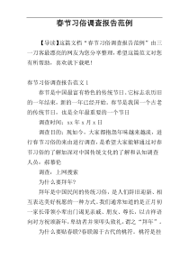 春节习俗调查报告范例