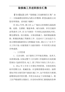 装修施工员述职报告汇集