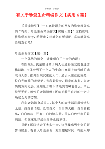 有关于珍爱生命精编作文【实用4篇】