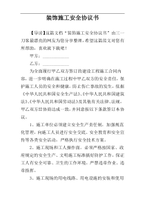 装饰施工安全协议书