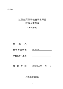 江苏省高等学校教学名师奖候选人推荐表(高职高专)