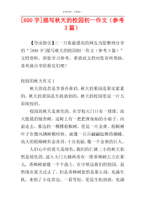 [600字]描写秋天的校园初一作文（参考3篇）