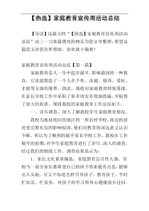 【热选】家庭教育宣传周活动总结