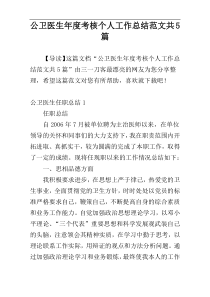 公卫医生年度考核个人工作总结范文共5篇