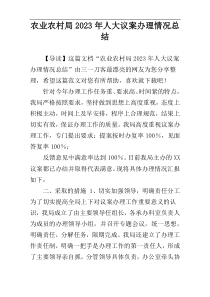 农业农村局2023年人大议案办理情况总结