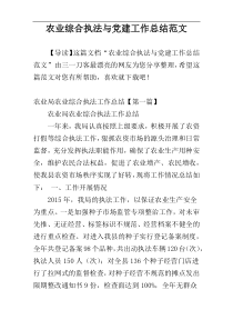 农业综合执法与党建工作总结范文