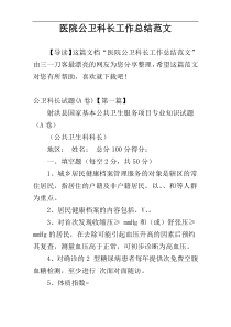 医院公卫科长工作总结范文