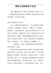 国培计划研修学习总结