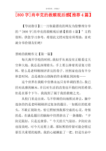 [800字]肖申克的救赎观后感【推荐4篇】