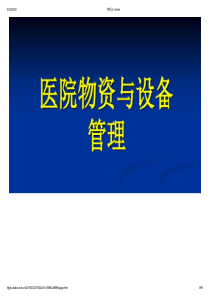 复旦医院管理学课件03医院物资与设备管理