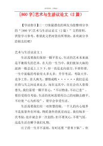 [800字]艺术与生活议论文（2篇）