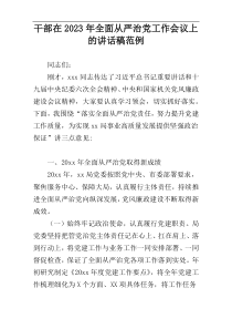 干部在2023年全面从严治党工作会议上的讲话稿范例