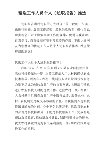 精选工作人员个人（述职报告）推选