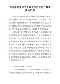 市商务局党组关于意识形态工作开展情况的汇报