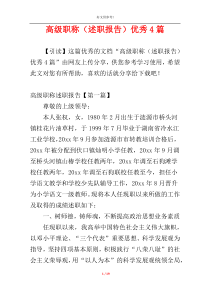 高级职称（述职报告）优秀4篇