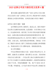 2023证券公司实习报告范文优秀4篇