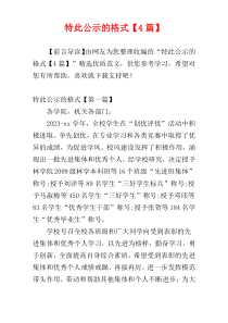 特此公示的格式【4篇】