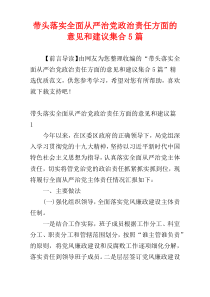 带头落实全面从严治党政治责任方面的意见和建议集合5篇