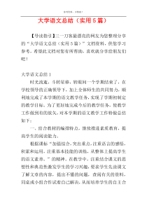 大学语文总结（实用5篇）