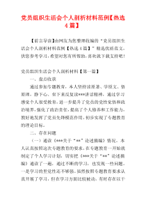 党员组织生活会个人剖析材料范例【热选4篇】