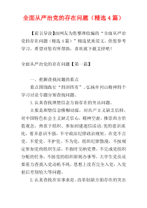 全面从严治党的存在问题（精选4篇）