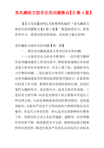 党风廉政方面存在的问题集合【汇集4篇】