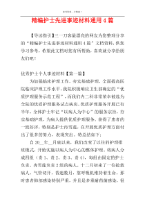 精编护士先进事迹材料通用4篇