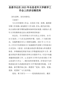 县委书记在2023年全县老年大学教学工作会上的讲话稿范例