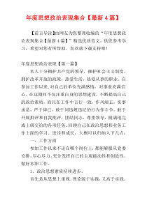 年度思想政治表现集合【最新4篇】