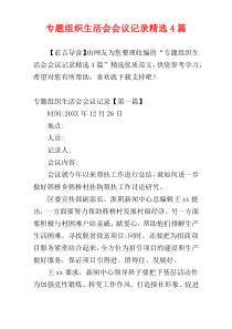 专题组织生活会会议记录精选4篇