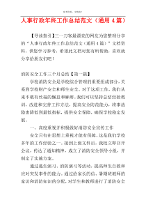 人事行政年终工作总结范文（通用4篇）
