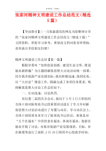 张家河精神文明建设工作总结范文（精选5篇）