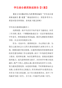 学生综合素质陈述报告【5篇】