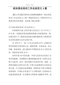 政治理论培训工作总结范文4篇