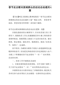 春节走访慰问困难群众的活动总结通用4篇