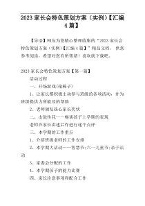 2023家长会特色策划方案（实例）【汇编4篇】