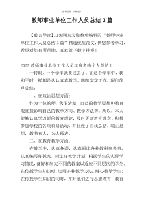 教师事业单位工作人员总结3篇