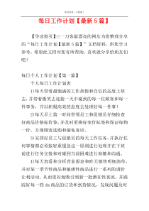 每日工作计划【最新5篇】