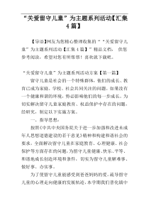 “关爱留守儿童”为主题系列活动【汇集4篇】