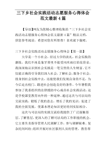 三下乡社会实践活动志愿服务心得体会范文最新4篇