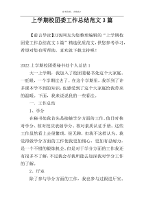 上学期校团委工作总结范文3篇