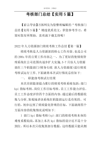 考核部门总结【实用5篇】