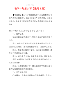教学计划怎么写【通用4篇】