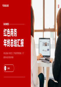 红色商务风年终总结汇报通用PPT模板