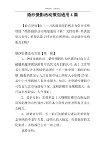 婚纱摄影活动策划通用4篇