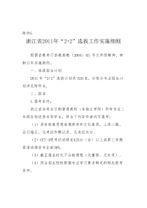 浙江省XXXX年“2+2”选拔工作实施细则等