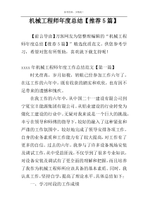 机械工程师年度总结【推荐5篇】