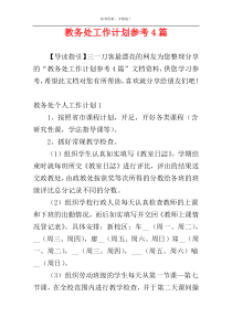 教务处工作计划参考4篇