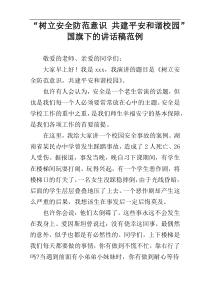 “树立安全防范意识 共建平安和谐校园”国旗下的讲话稿范例