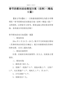 春节的慰问活动策划方案（实例）（精选5篇）